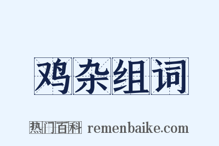 鸡杂组词是什么意思的图片